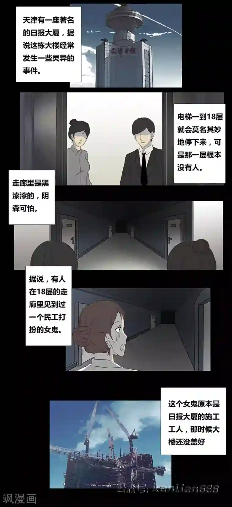 细思极恐故事会第52话 日报大厦