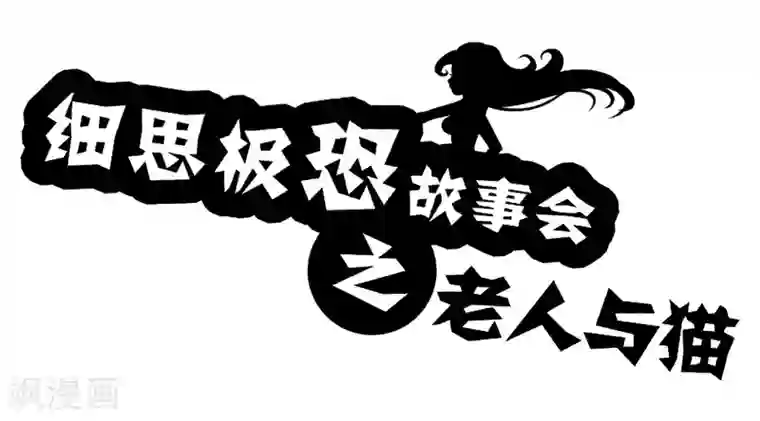 细思极恐故事会第55话 老人与猫