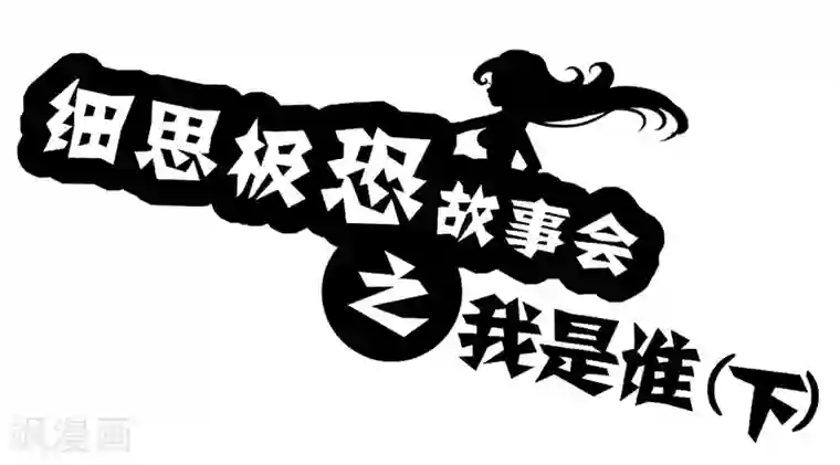 细思极恐故事会第59话 我是谁(下)