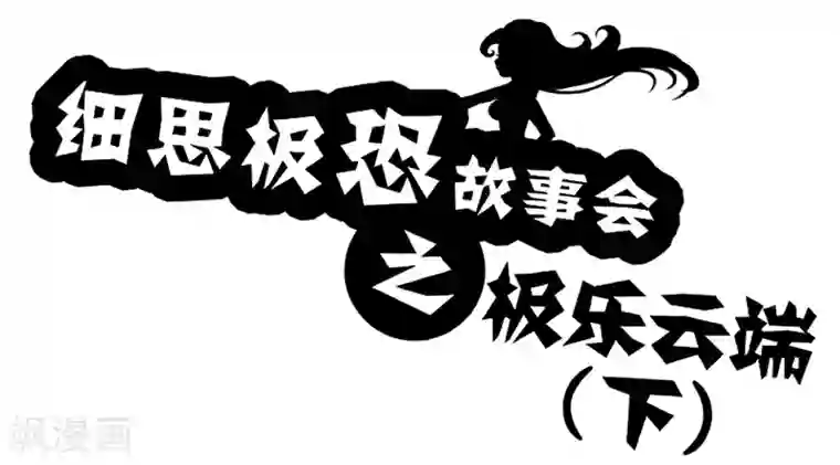 细思极恐故事会第61话 极乐云端(下)