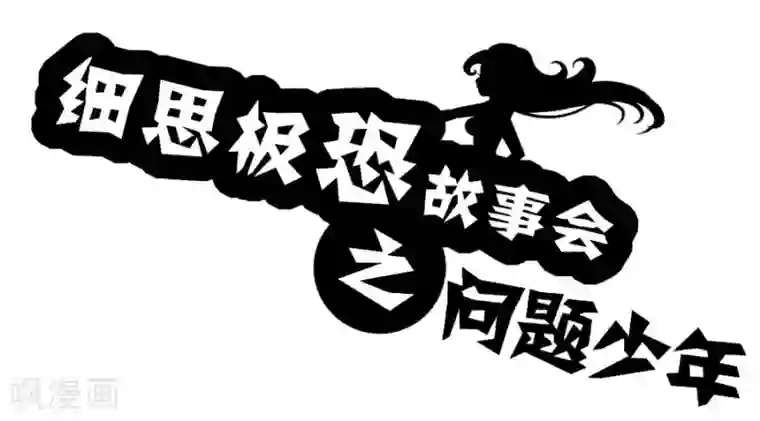 细思极恐故事会第62话 问题少年