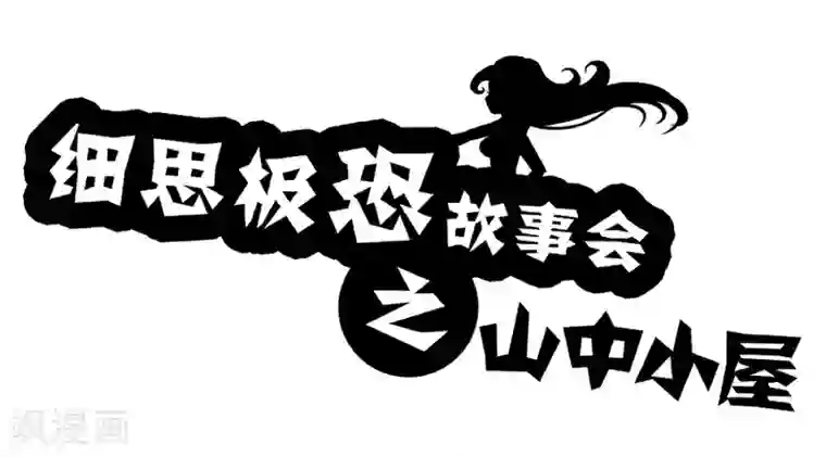 细思极恐故事会第64话 山中小屋