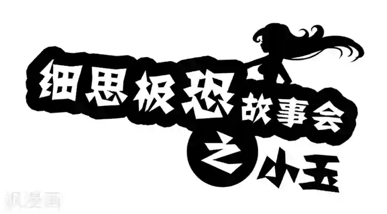 细思极恐故事会第66话 小玉