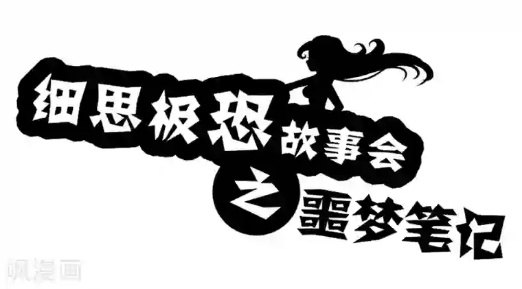 细思极恐故事会第68话 噩梦笔记