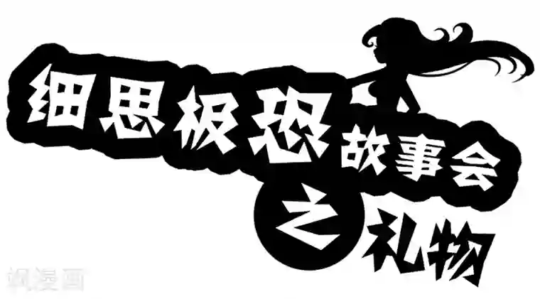 细思极恐故事会第69话 礼物