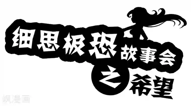 细思极恐故事会第70话 希望