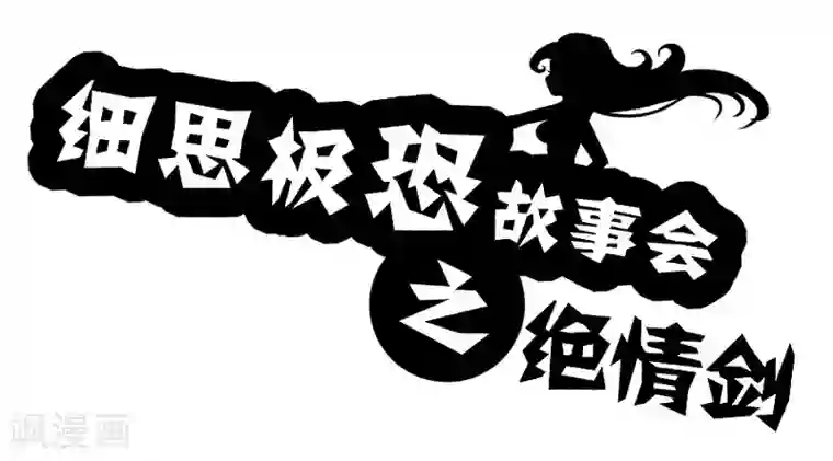 细思极恐故事会第85话 绝情剑