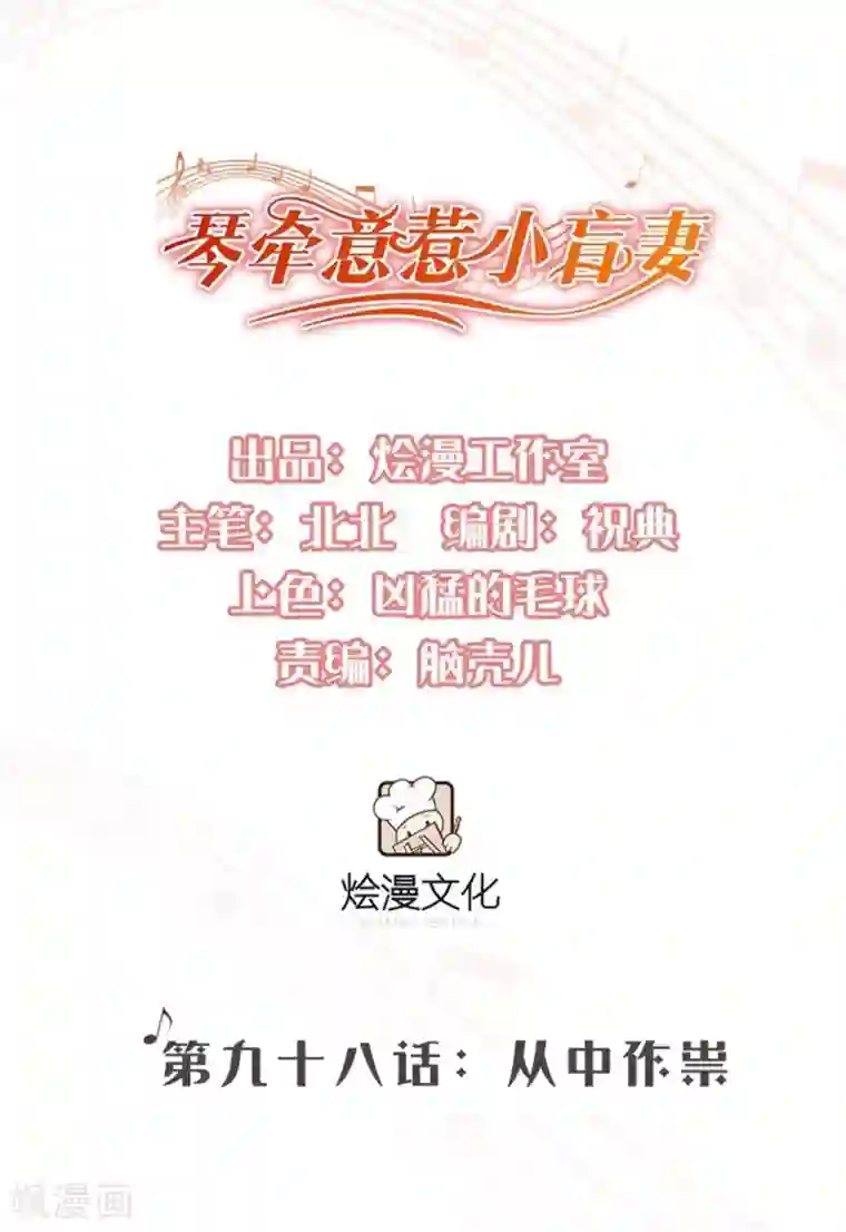 琴牵意惹小盲妻第98话 从中作祟