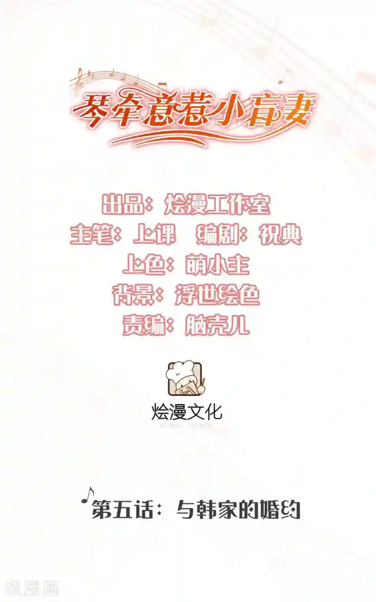 琴牵意惹小盲妻第5话 韩家的婚约