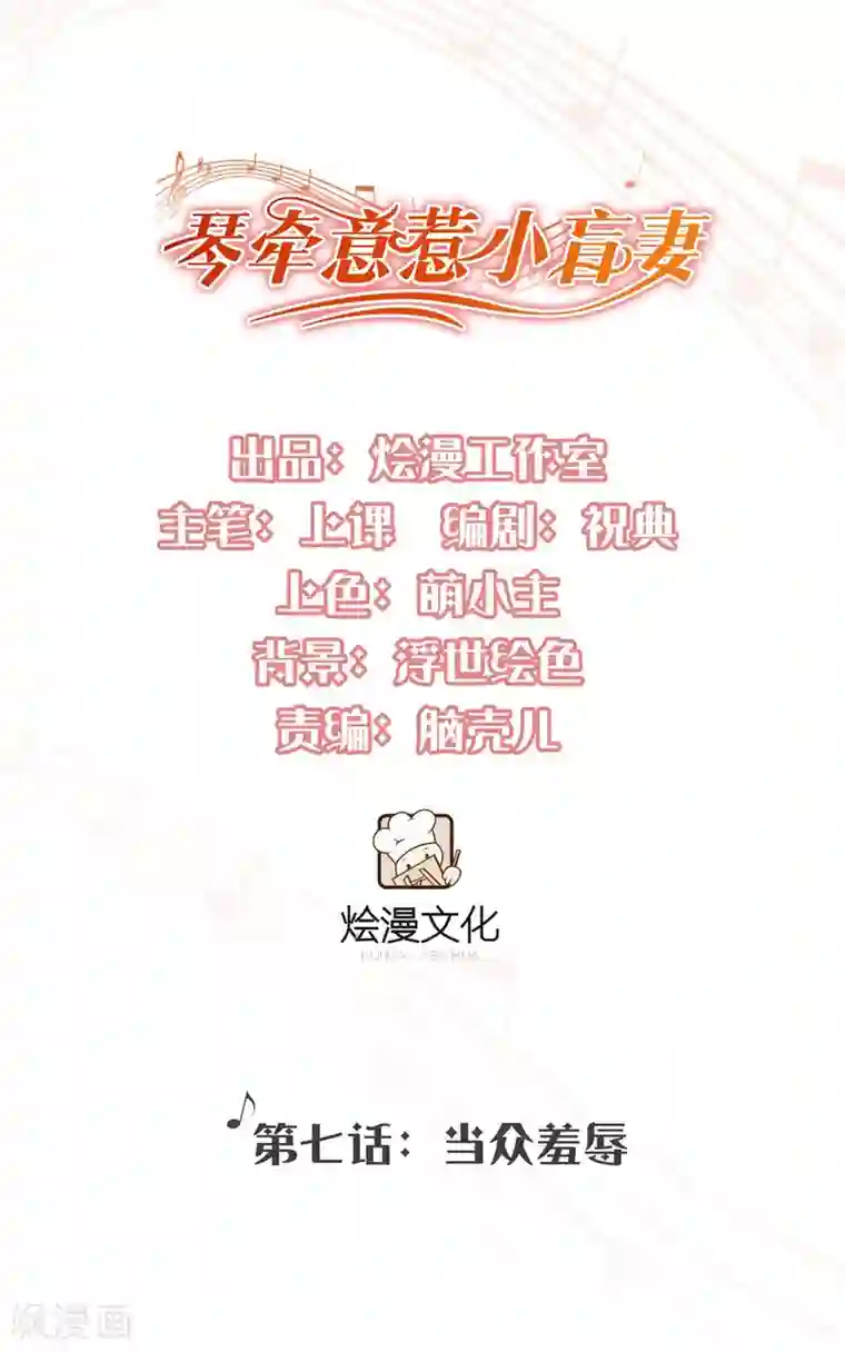 琴牵意惹小盲妻第7话 当众羞辱