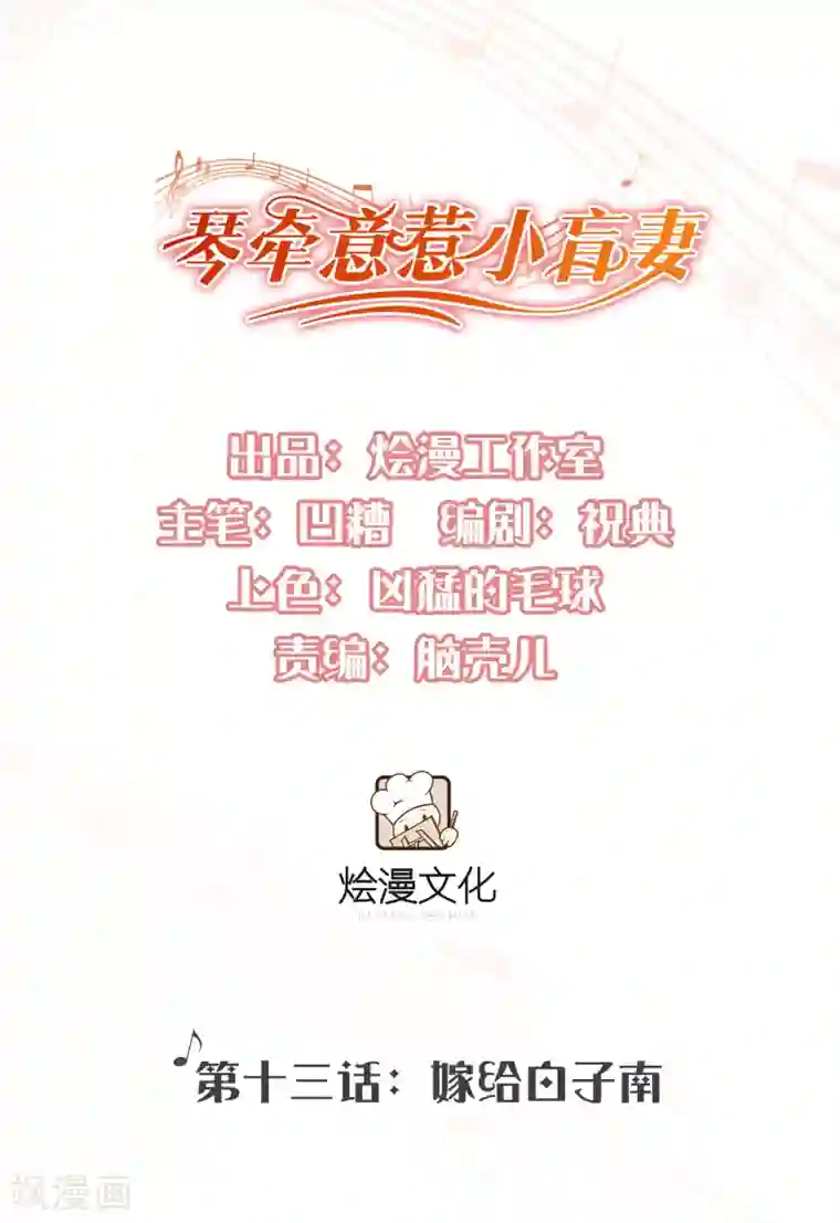 琴牵意惹小盲妻第13话 嫁给白子南