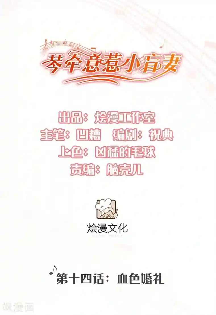 琴牵意惹小盲妻第14话 血色婚礼