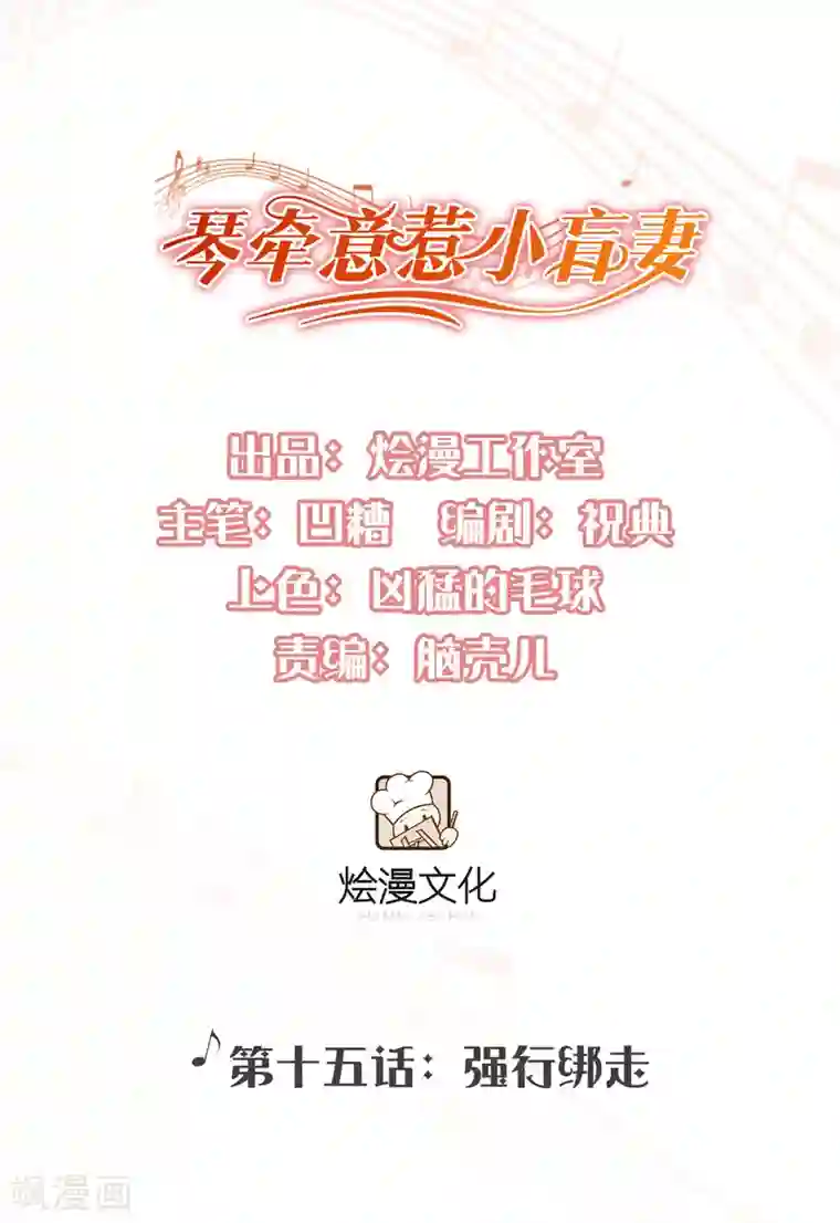 琴牵意惹小盲妻第16话 强行绑走