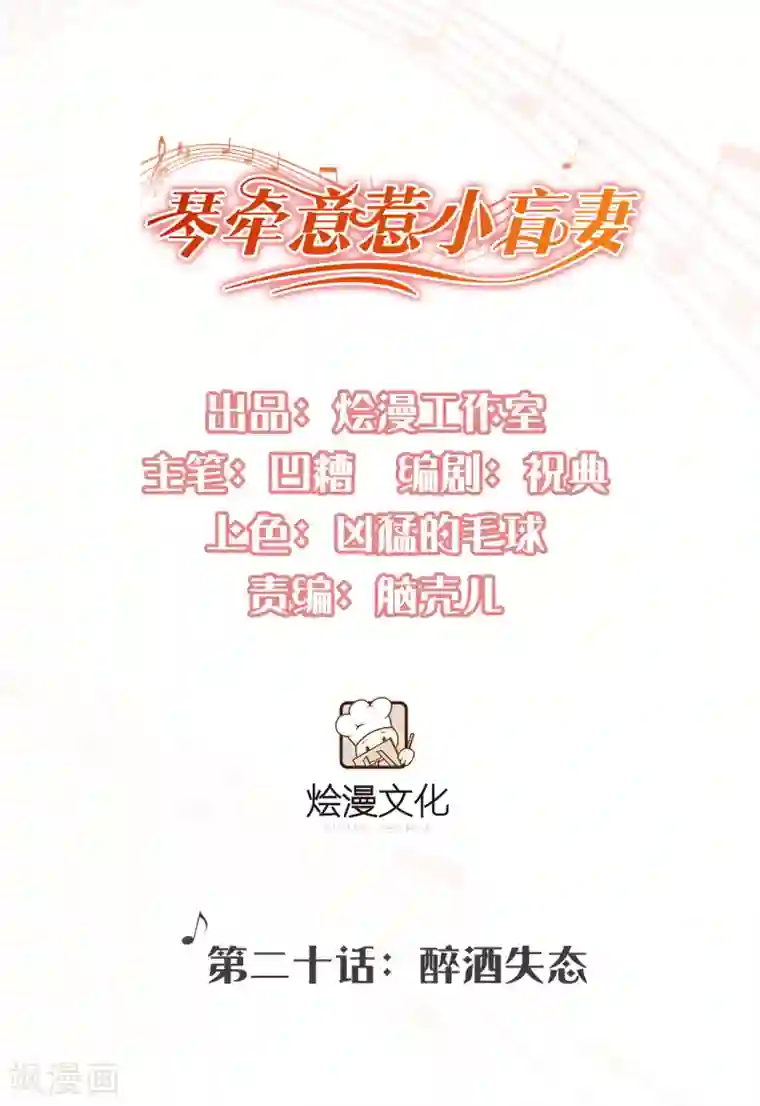 琴牵意惹小盲妻第20话 醉酒失态