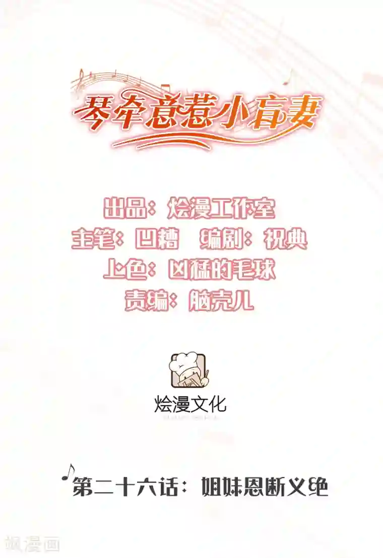 琴牵意惹小盲妻第26话 姐妹恩断义绝