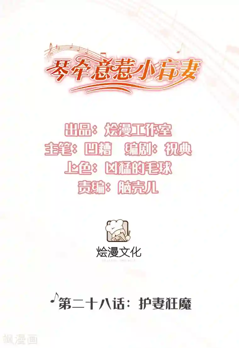 琴牵意惹小盲妻第28话 护妻狂魔