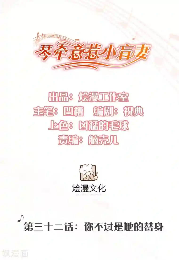 琴牵意惹小盲妻第32话 你不过是她的替身