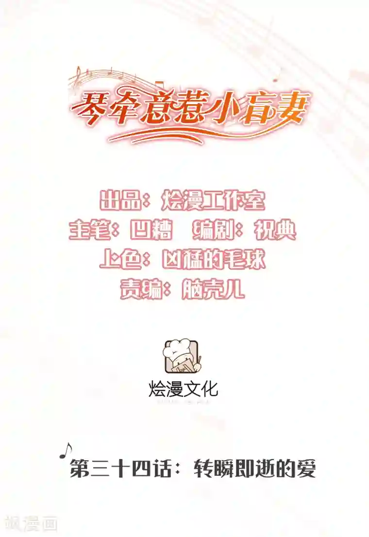 琴牵意惹小盲妻第34话 转瞬即逝的爱