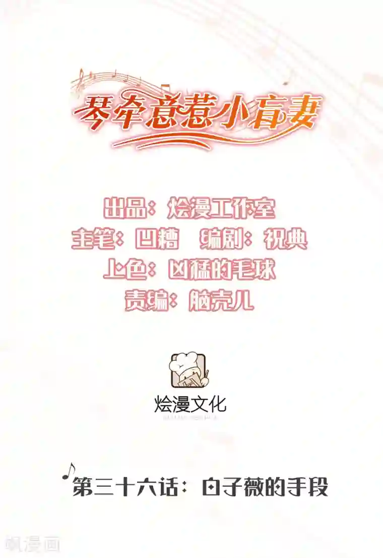 琴牵意惹小盲妻第36话 白子薇的手段