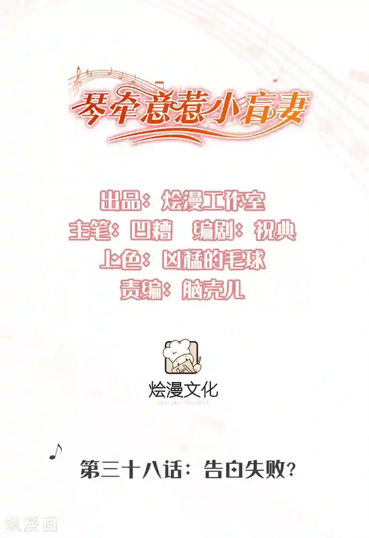 琴牵意惹小盲妻第38话 表白失败？