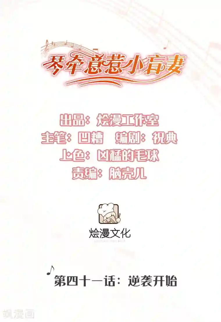 琴牵意惹小盲妻第41话 逆袭开始