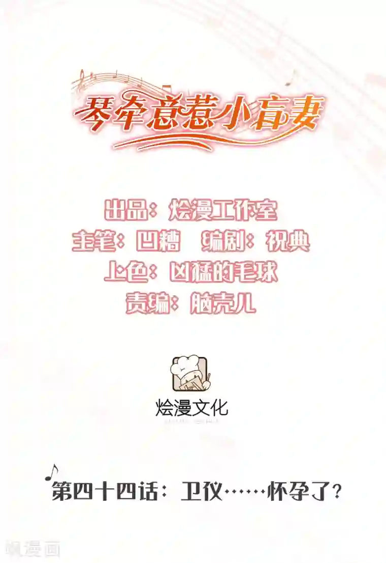 琴牵意惹小盲妻第44话 卫仪……怀孕了？