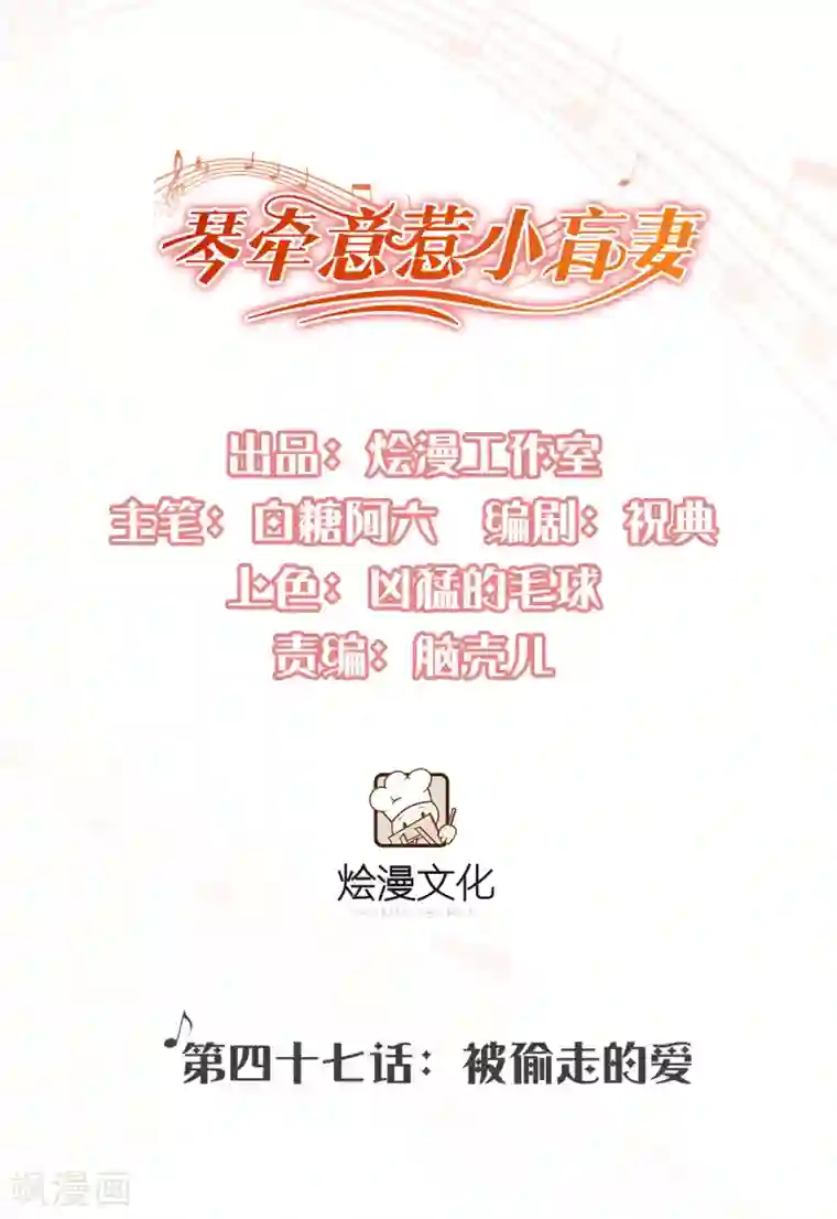 琴牵意惹小盲妻第47话 被偷走的爱