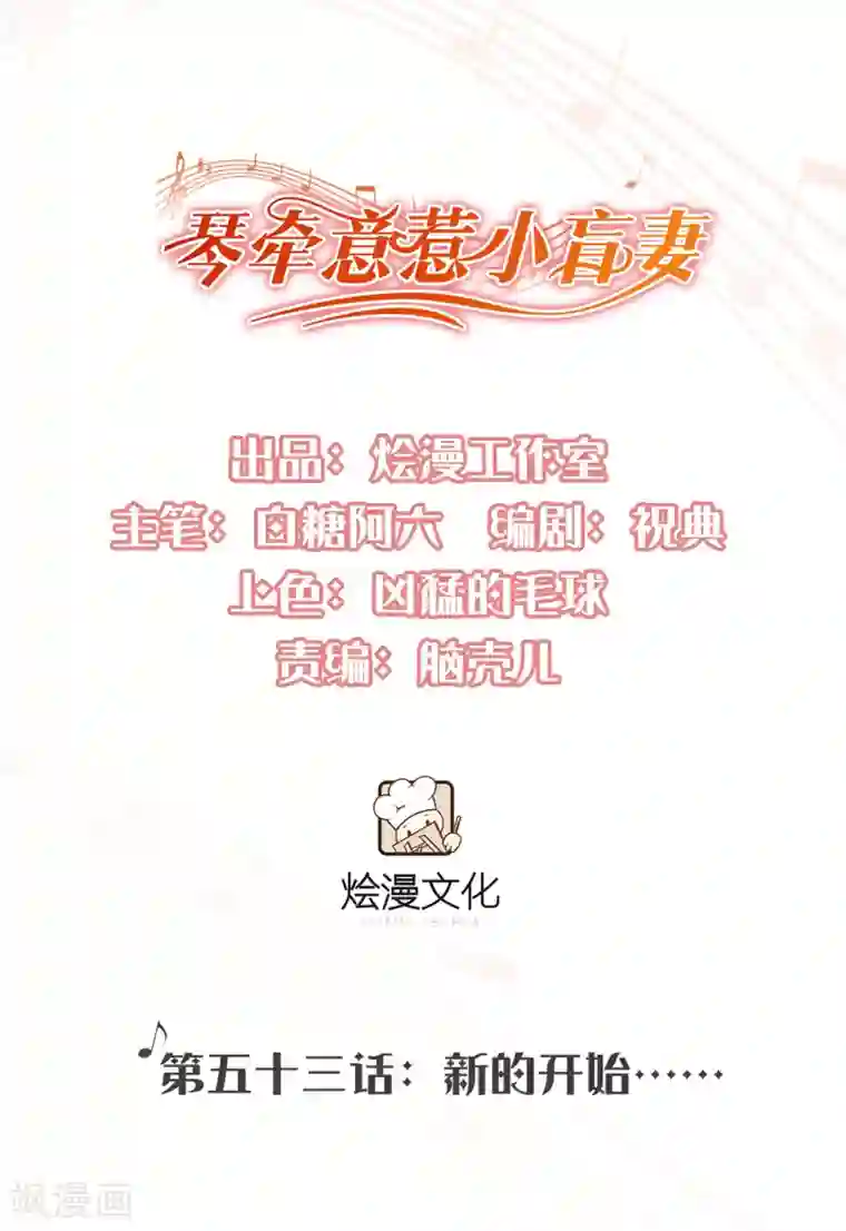 琴牵意惹小盲妻第53话 新的开始……