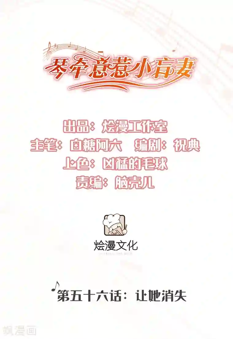 琴牵意惹小盲妻第56话 让她消失