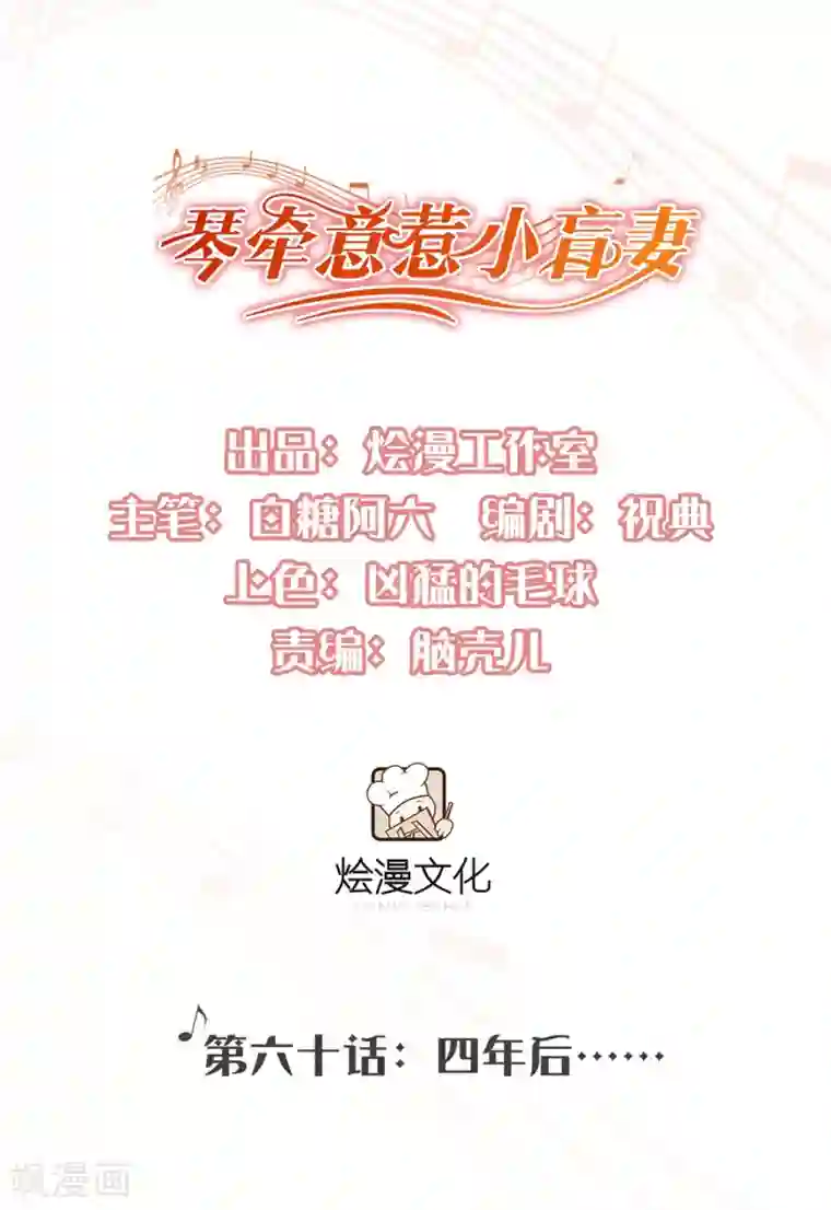 琴牵意惹小盲妻第60话 四年后……