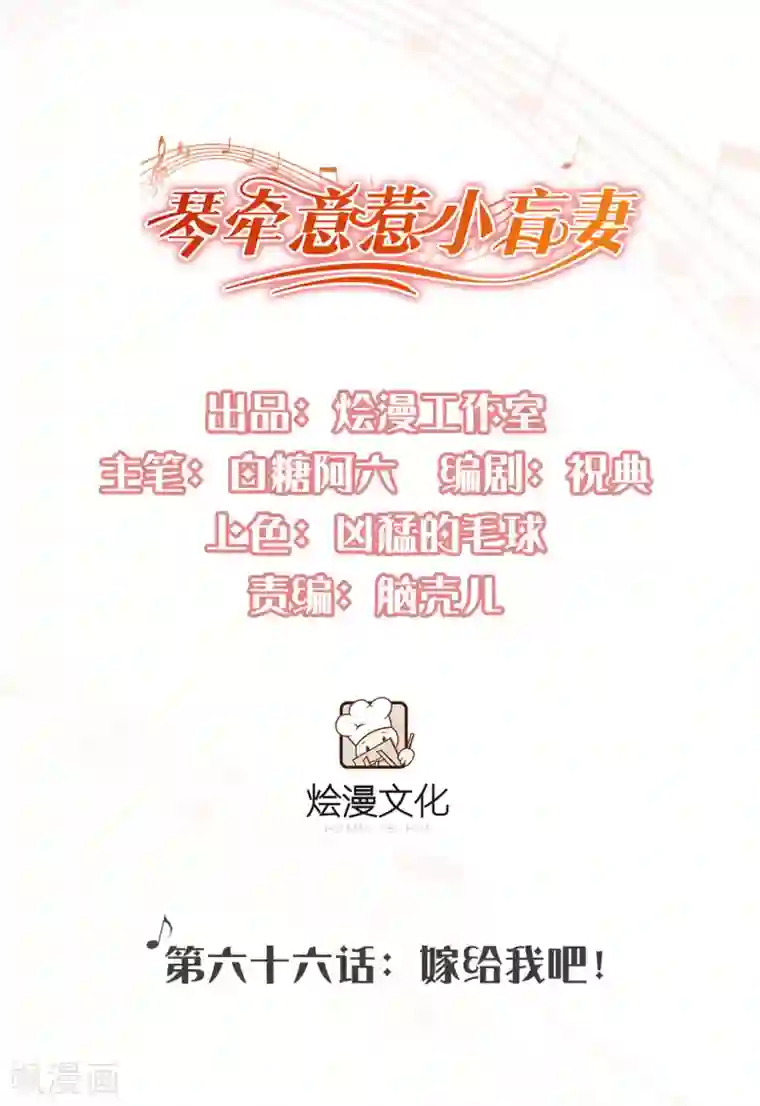 琴牵意惹小盲妻第66话 嫁给我吧！