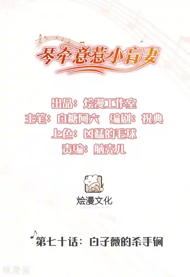 琴牵意惹小盲妻第70话 白子薇的杀手锏