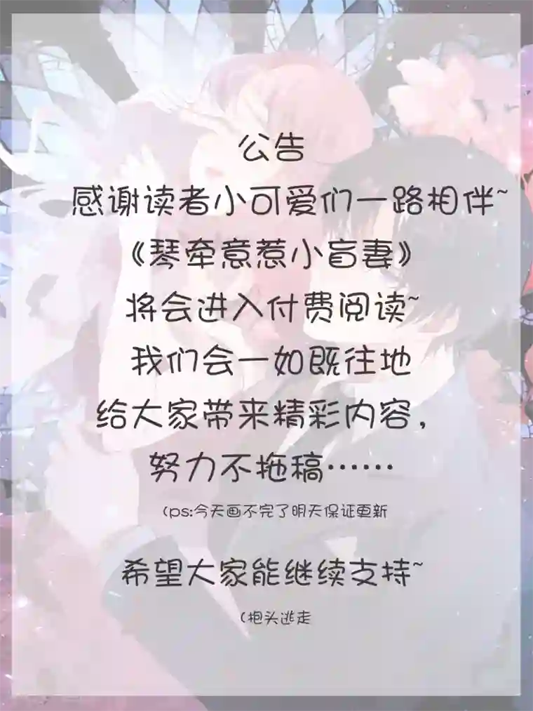 琴牵意惹小盲妻付费公告