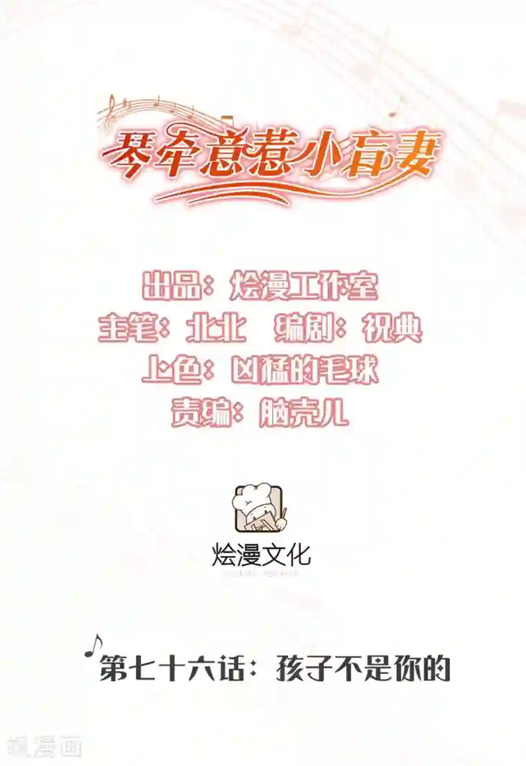 琴牵意惹小盲妻第76话 孩子不是你的