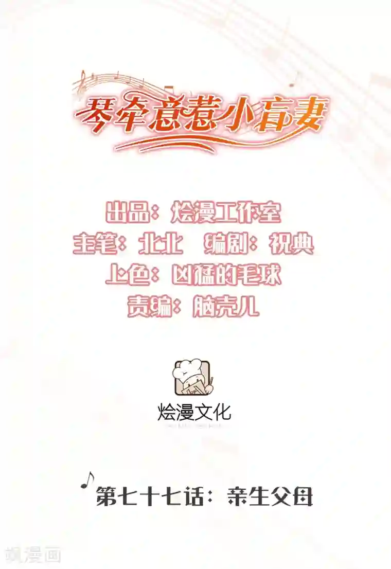 琴牵意惹小盲妻第77话 亲生父母