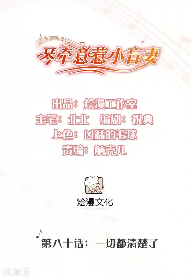 琴牵意惹小盲妻第80话 一切都清楚了