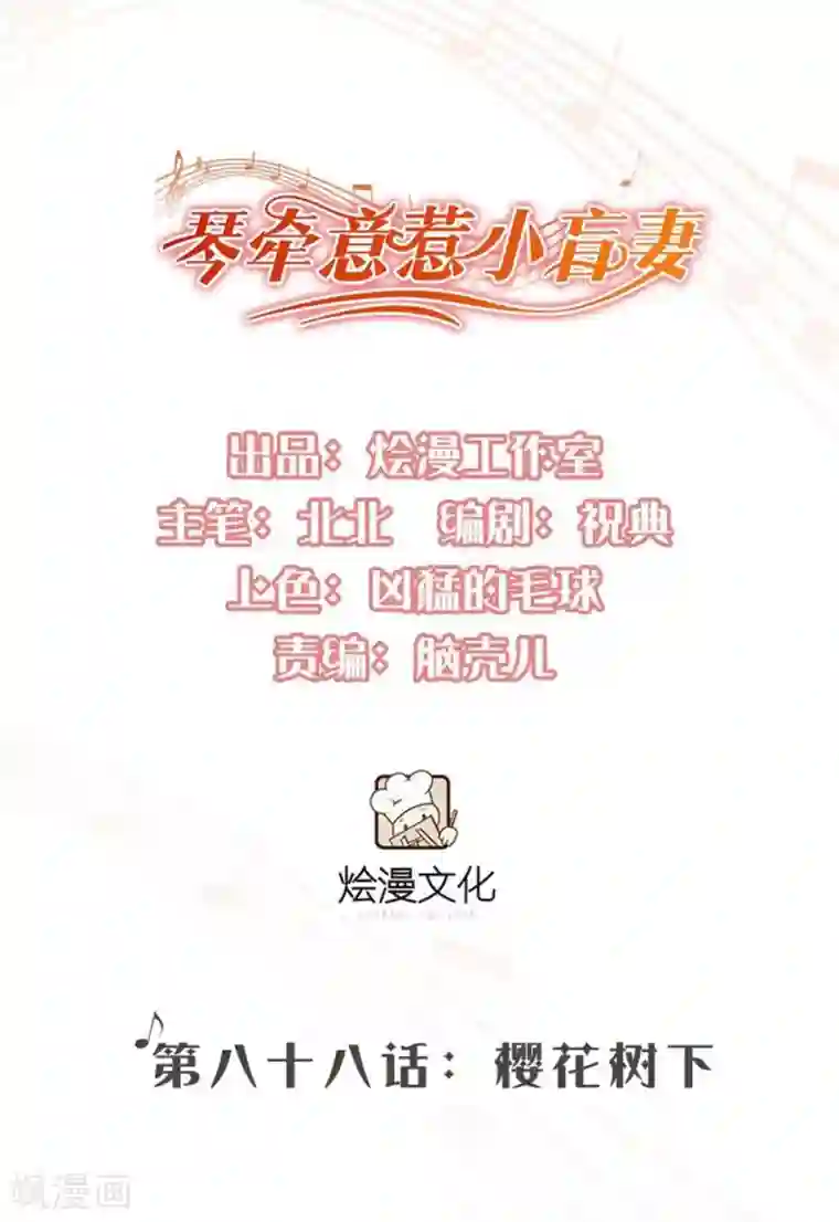 琴牵意惹小盲妻第88话 樱花树下