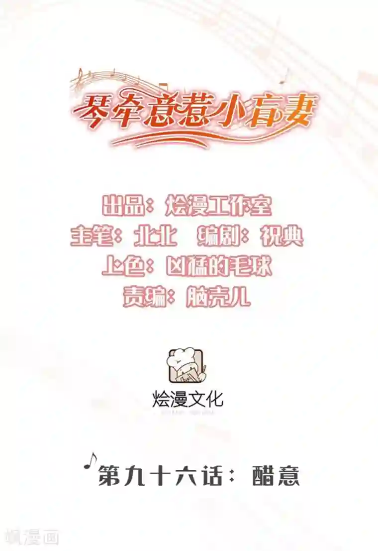 琴牵意惹小盲妻第96话 醋意