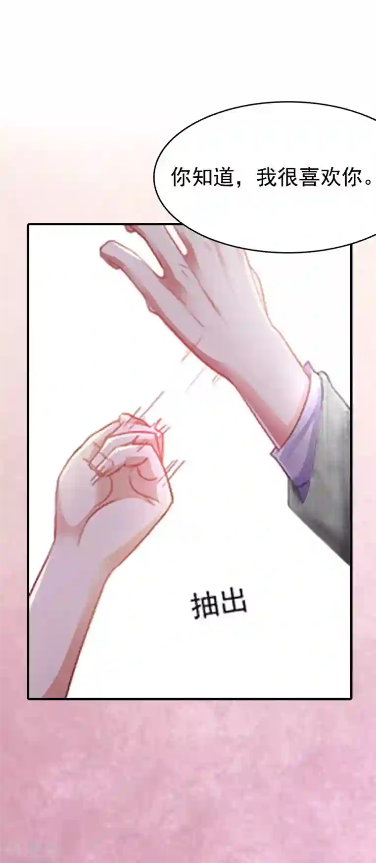 总裁爱妻想逃跑第2话 拒绝