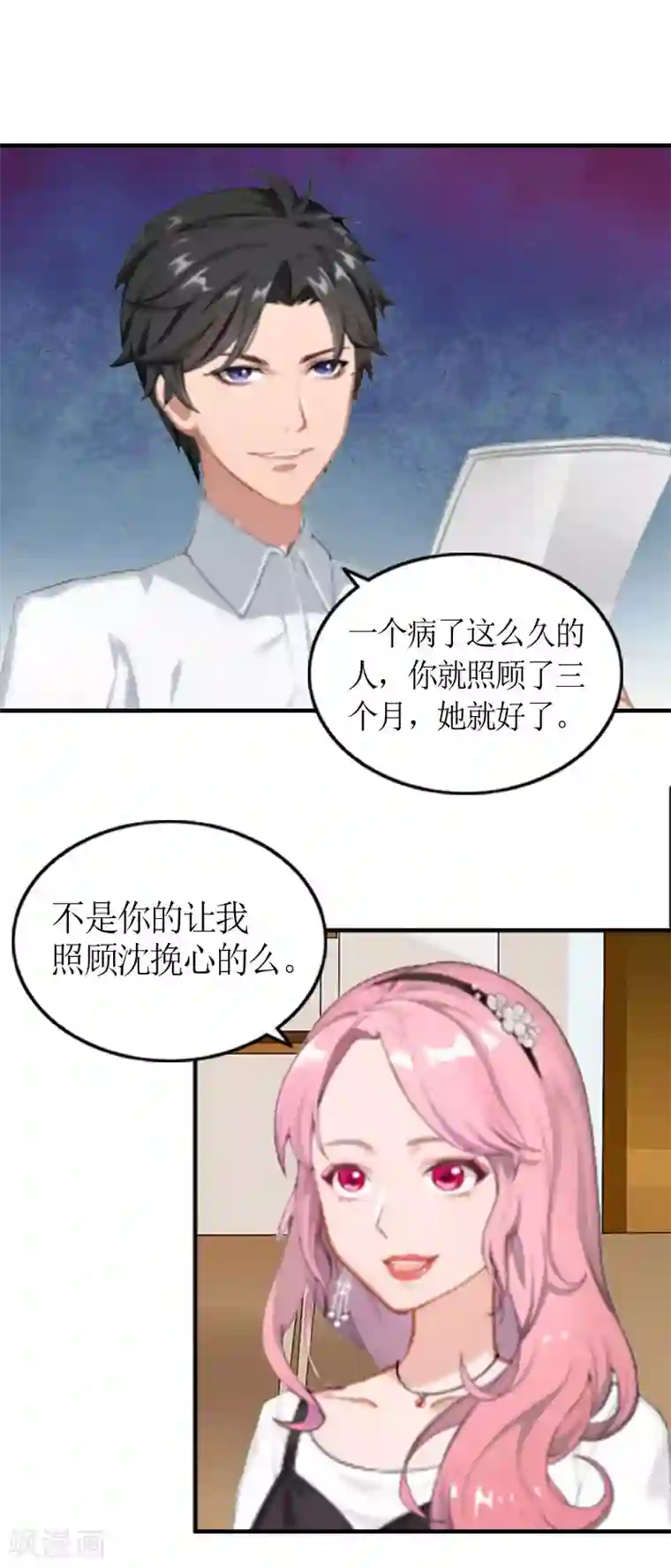 总裁大人不好惹第2话 沈婉心