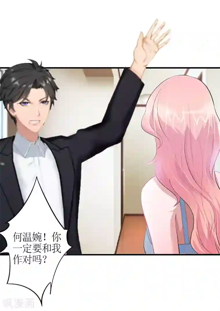 总裁大人不好惹第5话 你一定要和我作对吗？