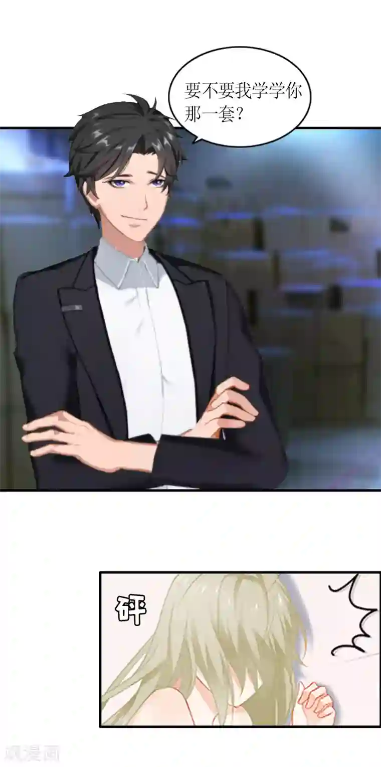 总裁大人不好惹第12话 你也好不到哪里去！