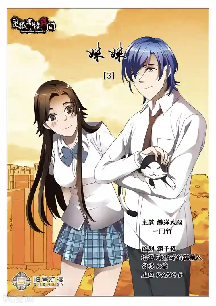 灵狐高校异闻第3话 妹妹3