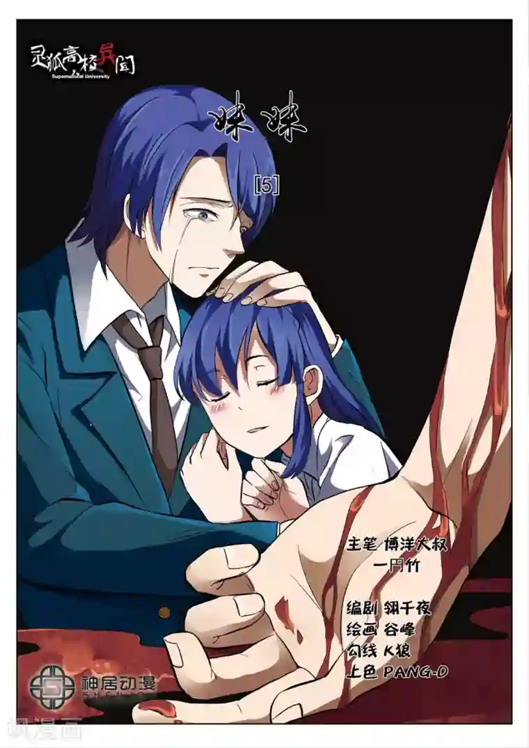 灵狐高校异闻第5话上 妹妹5