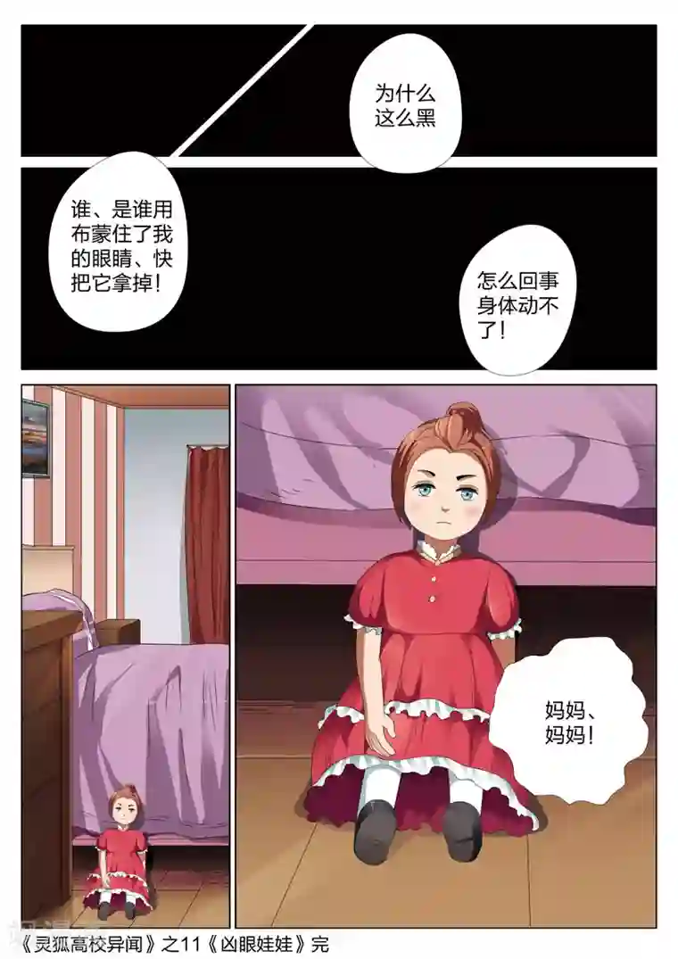 灵狐高校异闻第11话下 凶眼娃娃