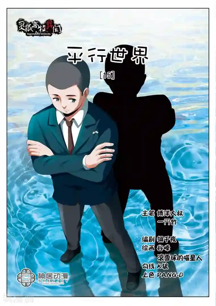 灵狐高校异闻第15话上 平行世界1