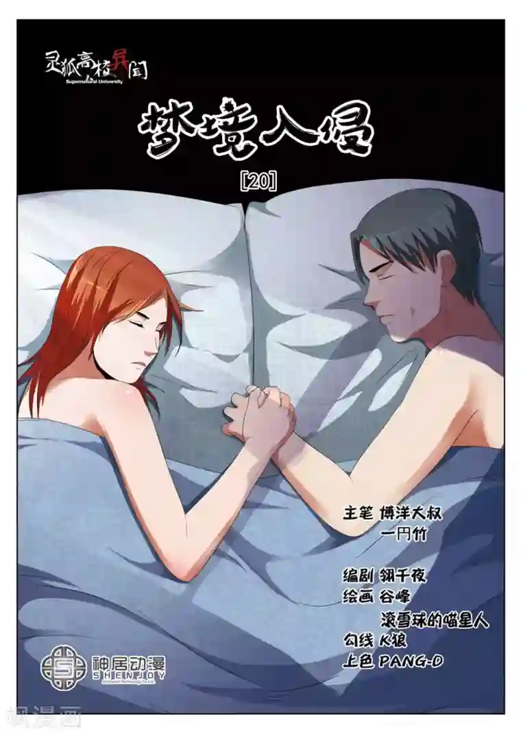 灵狐高校异闻第20话上 梦境入侵1