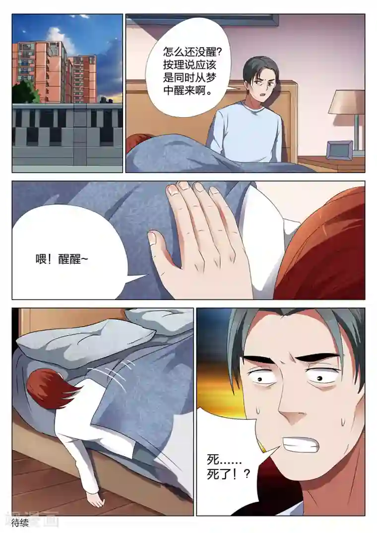 灵狐高校异闻第20话下 梦境入侵1