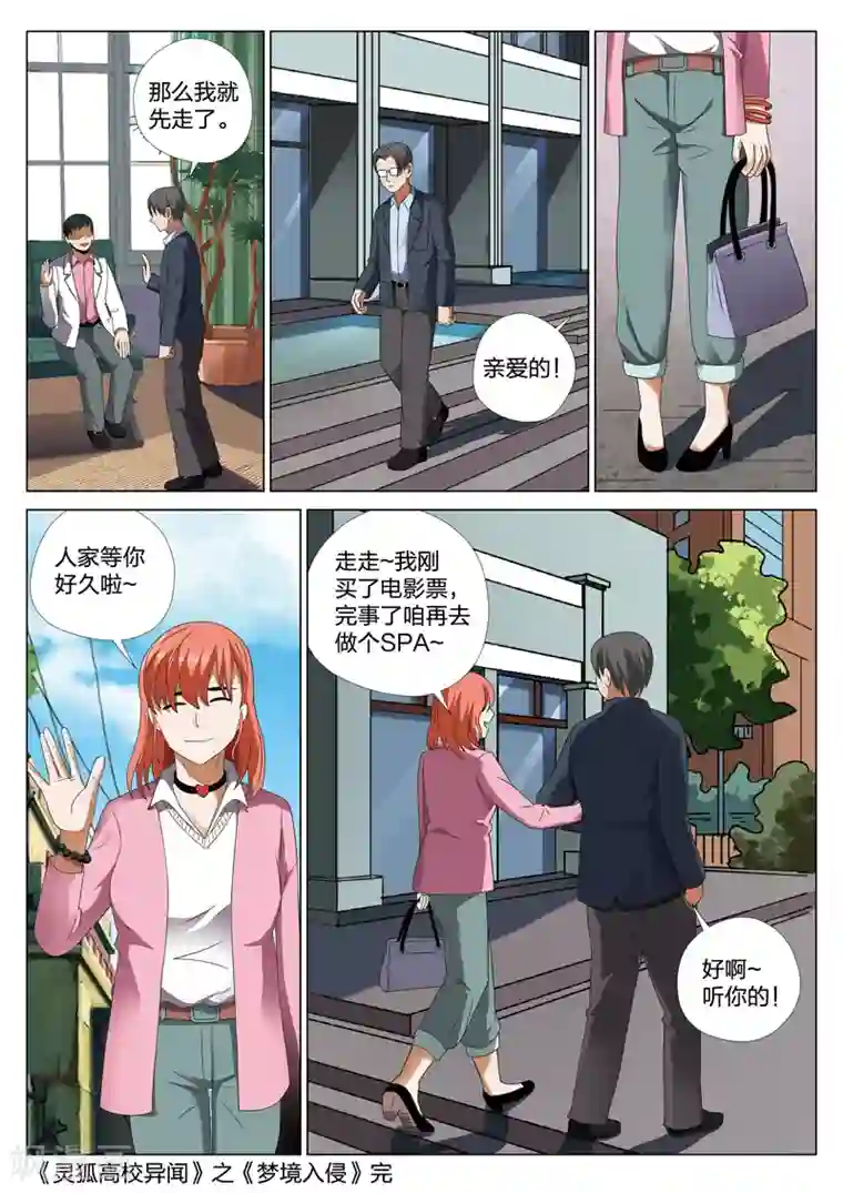 灵狐高校异闻第22话下 梦境入侵3