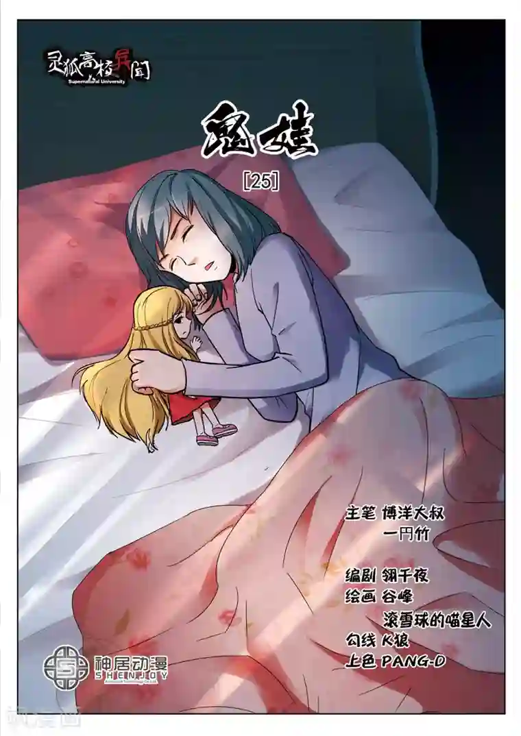 灵狐高校异闻第25话 鬼娃1